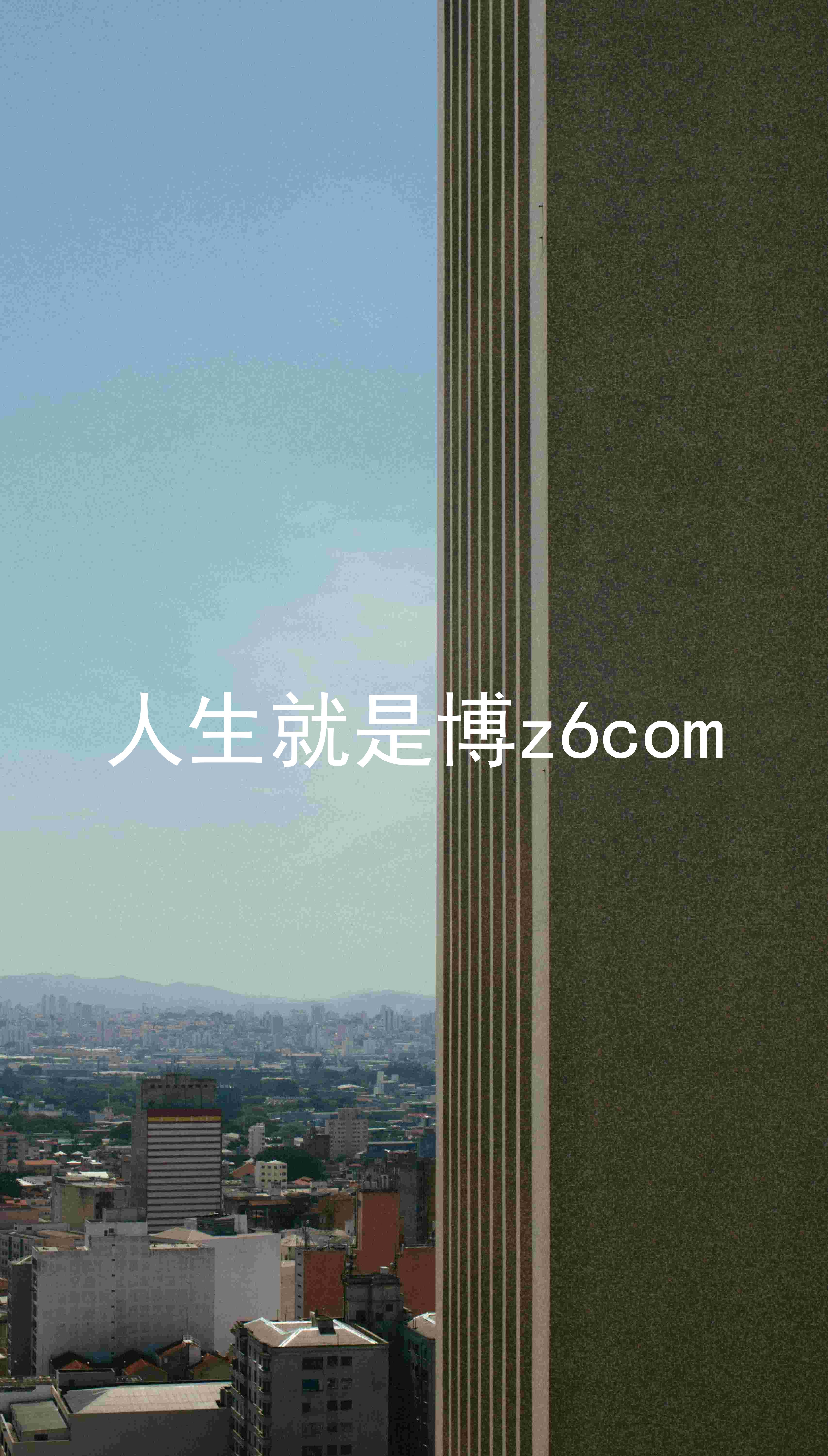 人生就是博z6com