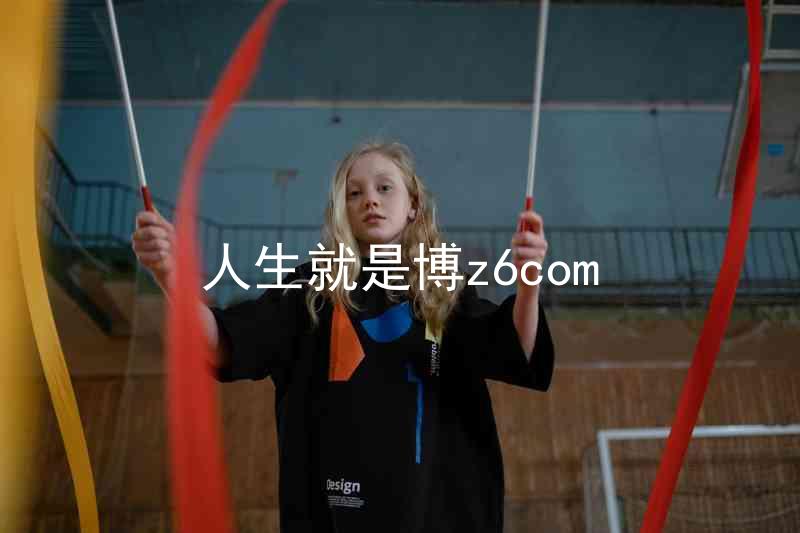 人生就是博z6com